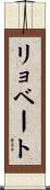 リョベート Scroll