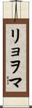 リョヲマ Scroll