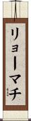 リョーマチ Scroll