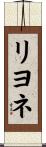 リヨネ Scroll