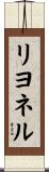 リヨネル Scroll