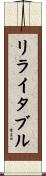 リライタブル Scroll