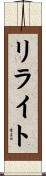 リライト Scroll