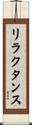 リラクタンス Scroll