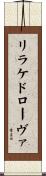 リラケドローヴァ Scroll
