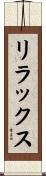 リラックス Scroll