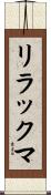 リラックマ Scroll
