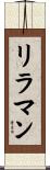 リラマン Scroll