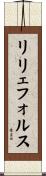 リリェフォルス Scroll