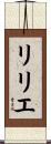 リリエ Scroll