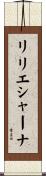 リリエシャーナ Scroll