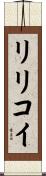 リリコイ Scroll