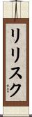 リリスク Scroll