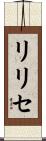 リリセ Scroll