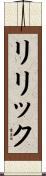 リリック Scroll