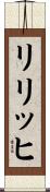リリッヒ Scroll