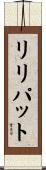 リリパット Scroll