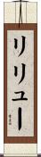 リリュー Scroll