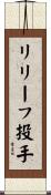 リリーフ投手 Scroll