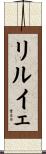 リルイェ Scroll