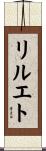 リルエト Scroll