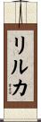 リルカ Scroll