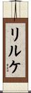 リルケ Scroll
