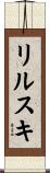リルスキ Scroll