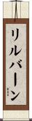 リルバーン Scroll