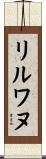 リルワヌ Scroll