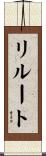 リルート Scroll