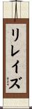 リレイズ Scroll
