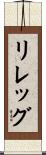 リレッグ Scroll