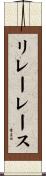 リレーレース Scroll