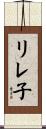 リレ子 Scroll