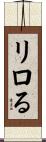 リロる Scroll