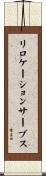 リロケーションサーブス Scroll