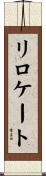 リロケート Scroll