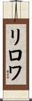 リロワ Scroll