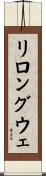リロングウェ Scroll