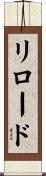 リロード Scroll