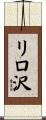 リロ沢 Scroll