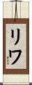 リワ Scroll