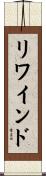 リワインド Scroll