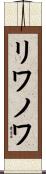 リワノワ Scroll