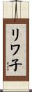 リワ子 Scroll