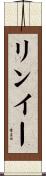 リンイー Scroll