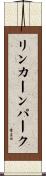 リンカーンパーク Scroll