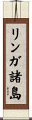 リンガ諸島 Scroll