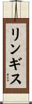 リンギス Scroll